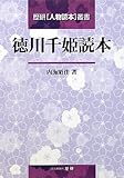 徳川千姫読本 (歴研「人物読本」叢書)