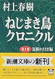 ねじまき鳥クロニクル〈第1部〉泥棒かささぎ編 (新潮文庫)