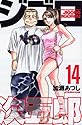 ジゴロ次五郎 14 (少年マガジンコミックス)