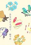 あなたのそばで
