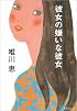 彼女の嫌いな彼女 (集英社文庫)