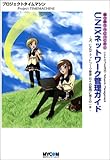 萌えるシリーズ 萌え萌えうにっくす! UNIXネットワーク管理ガイド — PC UNIXネットワーク管理日々の疑問に萌えの一手