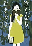 泣くなら、ひとり 壇蜜日記3 (文春文庫 た 92-3)