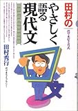 田村のやさしく語る現代文―代々木ゼミ方式