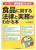 食品に関する法律と実務がわかる本