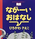 ながーいおはなし (おやすみなさいのまえに…)