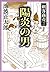 陽炎の男 (新潮文庫―剣客商売)