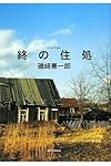 終の住処