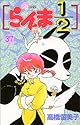 らんま1/2 37 (少年サンデーコミックス)