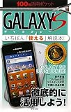 100倍活用ポケットGALAXY S (100倍活用ポケット 2)