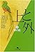上と外〈2〉緑の底 (幻冬舎文庫)