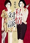 私情対談
