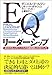 EQリーダーシップ 成功する人の「こころの知能指数」の活かし方