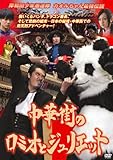 岸和田少年愚連隊  中華街のロミオとジュリエット [DVD]