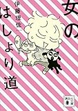 女のはしょり道 (講談社文庫)