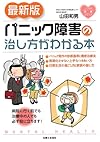 最新版 パニック障害の治し方がわかる本 (こころの健康シリーズ)