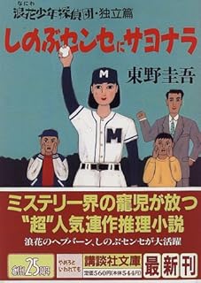 しのぶセンセにサヨナラ (講談社文庫)