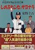 しのぶセンセにサヨナラ (講談社文庫)