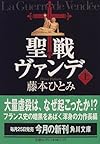 聖戦ヴァンデ〈上〉 (角川文庫)