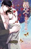 義父～梅花日記～ (アズ・ノベルズ)