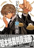 ジキルとハイドと裁判員 2 (ビッグコミックス)
