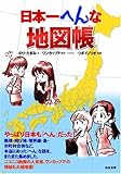 日本一へんな地図帳