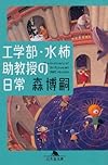 工学部・水柿助教授の日常 (幻冬舎文庫)