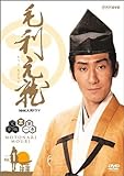 NHK大河ドラマ 毛利元就 完全版 DVD-BOX 第壱集