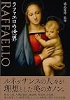 ラファエロの世界