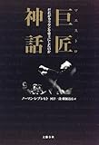 巨匠(マエストロ)神話―だれがカラヤンを帝王にしたのか/ノーマン レブレヒト