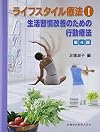 ライフスタイル療法〈1〉生活習慣改善のための行動療法