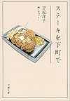 ステーキを下町で (文春文庫)