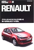 ルノー―アヴァンギャルドなスタイルを纒った高い合理性と走りへの情熱。 (ワールド・カー・ガイド・DX)