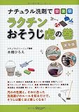 ナチュラル洗剤で安・楽・早 ラクチンおそうじ虎の巻 保存版