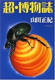 超・博物誌 (集英社文庫)