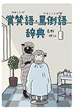 賞賛語(ほめことば)・罵倒語(けなしことば)辞典 (実用辞典シリーズ)