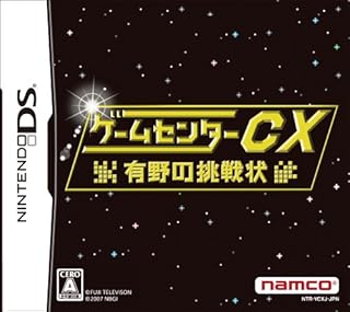 ゲームセンターCX 有野の挑戦状(特典無し)