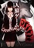 人狼ゲーム ＣＲＡＺＹ ＬＩＫＥ Ａ ＦＯＸ (竹書房文庫)