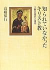 知られていなかったキリスト教―正教の歴史と信仰