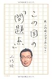 この国の「問題点」 ~続・上杉隆の40字で答えなさい~