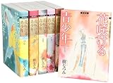 花咲ける青少年 愛蔵版 コミック 全6巻 完結セット (花とゆめCOMICSスペシャル)
