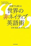 国連でも通じる 世界の非ネイティブ英語術
