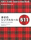 幸せのシンプルルール 511