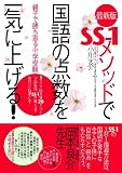 <最新版>SS-1メソッドで国語の点数を一気に上げる!