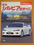 新型シルビアのすべて (モーターファン別冊 ニューモデル速報)