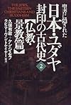 聖書に隠された日本・ユダヤ封印の古代史〈2〉―仏教・景教篇