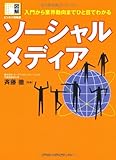 図解 ビジネス情報源 入門から業界動向までひと目でわかる ソーシャルメディア (図解ビジネス情報源)