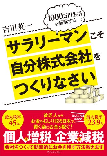 サラリーマンこそ自分株式会社をつくりなさい――1000万円生活を謳歌する