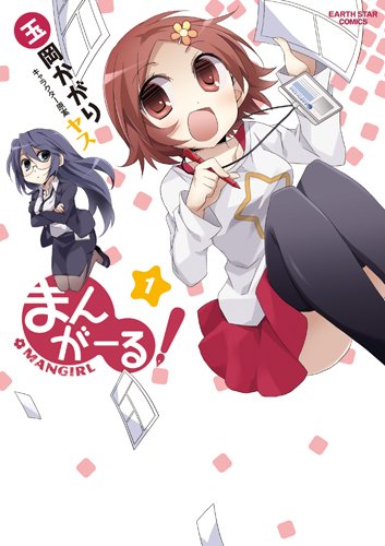 まんがーる! (1) (アース・スターコミックス)