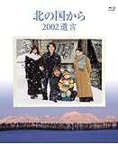 北の国から 2002遺言 [Blu-ray]